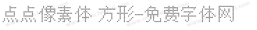 点点像素体 方形字体转换